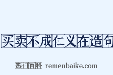 买卖不成仁义在造句是什么意思的图片